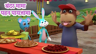 Bandar Mama Pahan Pajama  बंदर मामा  Popular Hindi Nursery Rhymes [upl. by Gallard405]