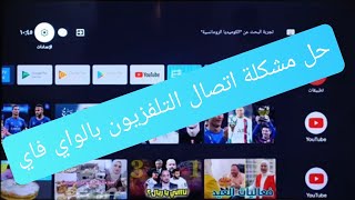 كيفية إعادة ضبط المصنع تلفزة أندرويد الذكي IRIS Écran Android réinitialisé aux paramètres dusine [upl. by Janel]