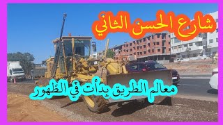 شارع الحسن التاني معالم الطريق بدأت في الضهور وفريق الجارديناج somecotrad يقول كلمته somecotrad [upl. by Okiruy]