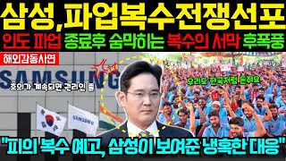 해외감동사연 파업이 끝나면 끝 삼성이 보여준 예측불허 반격의 서막 [upl. by Aluk]