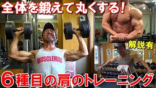 【筋トレ】肩の丸みが復活しました！三角筋全体を鍛える6種目のトレーニングメニュー【解説有】 [upl. by Elocyn]