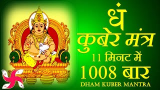 Dham Mantra 1008 Times in 11 Minutes  Kuber Mantra  कुबेर मंत्र [upl. by Raseac]