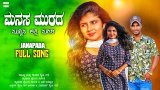 ಮನಸ ಮುರದ ಅತ್ತಿ ಮಗಳ Manasa Murada Atti Magala Gaibu Gani Janapada Song Gaibu Gani Janpada Song [upl. by Sonnnie311]