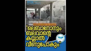 ലെബാനോനും ബലവാന്റെ കയ്യാൽ വീണുപോകും lebanon israel israelnews iranattackonisrael [upl. by Jillian]