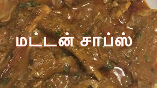 Mutton chops recipe  மட்டன் சாப்ஸ்  restaurant style mutton chops gravy  mutton gravy recipe [upl. by Yramanna962]