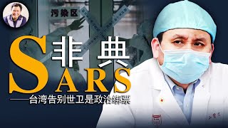 薩斯（SARS）病叫“非典”不為人知的原因與瘟疫背後的黑手；台灣告別世衛組織是政治綁票歷史上的今天 20190424 第333期 [upl. by Nissensohn124]