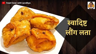 Lavang Latika Recipe ll Festival Special Recipe [upl. by Zolnay957]