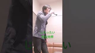 じれったい安全地帯 歌ってみた 懐メロ 懐うた 懐歌 ライブ 昭和歌謡カバー 懐かしの歌 cover 懐メロなど [upl. by Jahncke]