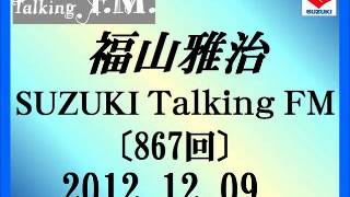 福山雅治 Talking FM 20121209〔871回〕 [upl. by Rolfe514]