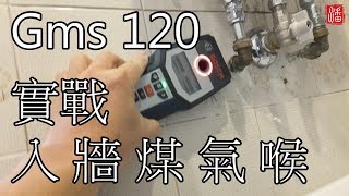 Bosch Gms 120 multi detector 實戰入牆煤氣喉 [upl. by Ori547]