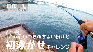 【初泳がせ】釣り初心者が与島に行って初めての泳がせにチャレンジしてみた [upl. by Krispin491]