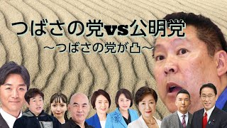 つばさの党vs公明党～つばさの党が凸～ 黒川あつひこ 立花孝志 nhk党 日本保守党 百田尚樹 選挙 飯山あかり 小池百合子 つばさの党 選挙妨害 私人逮捕 [upl. by Enyak]