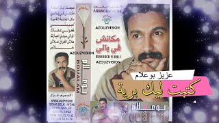 Aziz Boualam  Ktebt Lik Bria EXCLUSIVE  عزيز بوعلام  كتبت ليك برية حصريآ [upl. by Annairb]