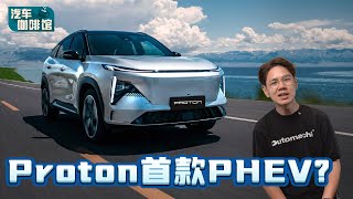 Proton X80 就是它？满油满电可以行驶1300公里、宝腾全新SUV曝光啦！（汽车咖啡馆）｜automachicom 马来西亚试车频道 [upl. by Ellenoj]