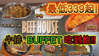 披薩BUFFET吃到飽最低只要339  牛室炙燒牛排 板橋府中店  BEEF HOUSE  吃到飽  牛排  台湾料理 Taiwanese food 대만 음식 [upl. by Ycat498]