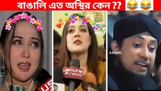 অস্থির বাঙালি Part39 😍 ostir bangali  funny facts  tiktok video  funny video bangla  natok [upl. by Schargel]