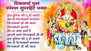 Vishwakarma Puja Song 2024  विश्वकर्मा पूजा सांग 2024  Vishwakarma Puja Ke Gana  Vishwakarma Puja [upl. by Ahael334]