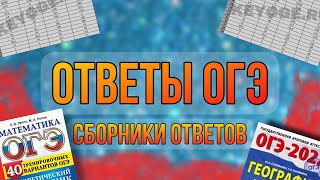 ОТВЕТЫ НА ОГЭ 2022  СБОРНИКИ ОТВЕТОВ как ПОЛЬЗОВАТЬСЯ [upl. by Eltsyrhc]