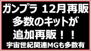 【特報】12月再販ガンプラに人気キットが多数追加！宇宙世紀関連・ビルドシリーズ多数。MGキット・アナザーガンダム関連の追加も。注目です [upl. by Giesser211]