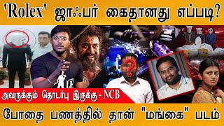 Rolex ஜாஃபர் அதிர்ச்சி வாக்குமூலம்  quotமங்கை படமே போதை பணம் தான்quot  How Jaffer Sadiq arrested [upl. by Nola757]