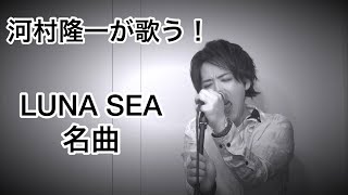 LUNA SEAの名曲『Rejuvenescence』を河村隆一が歌ったら！ [upl. by Nnylyahs262]