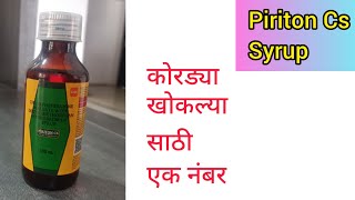 Piriton cs syrup information in Marathi dextromethorphan chlorpheniramine drycough [upl. by Adyela]