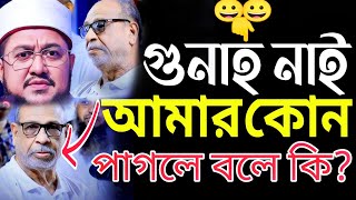 আমার কোন গুনাহ নাই পাগলে বলে কি। Sadikur Rahman Azhari [upl. by Oinotla341]