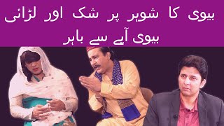 Nokjoke with Kamran بیوی کا شوہر پر شک اور لڑائی بیوی آپے سے باہر  Ep 10  comedyvideo comedy [upl. by Farmelo520]