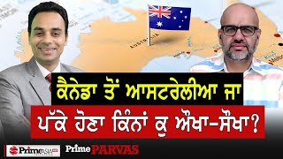 Prime Parvas 12  ਕੈਨੇਡਾ ਤੋਂ ਆਸਟਰੇਲੀਆ ਜਾ ਪੱਕੇ ਹੋਣਾ ਕਿੰਨਾਂ ਕੁ ਔਖਾਸੌਖਾ [upl. by Amanda]