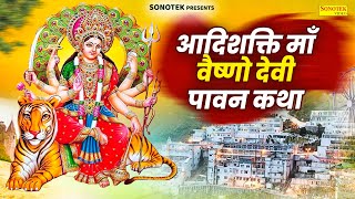 आदिशक्ति माँ वैष्णो देवी पावन कथा  Vaishno Katha  DS Pal  Mata Bhajan  Maa Vaishno Devi Gatha [upl. by Nirrek]