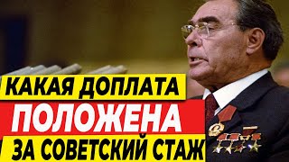 КАКАЯ ДОПЛАТА ПОЛОЖЕНА ЗА СОВЕТСКИЙ СТАЖ [upl. by Anomas]