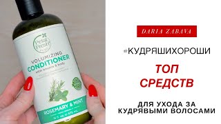 ТОПСРЕДСТВ для ухода за кудрявыми волосами [upl. by Dalton]