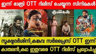 New Malayalam Movie SookshmadarshiniKanguva Surprise OTT Release Today  Tonight OTT Release Movies [upl. by Egidio]