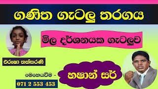 5 ශිෂ්‍යත්ව ගණිත ගැටලු  මිල දර්ශනයක ගැටලුව  එරූෂා තත්සරණි [upl. by Kilbride]