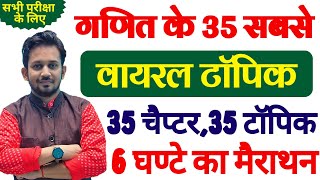 गणित के 35 सबसे वायरल टॉपिक  35 चैप्टर के 35 Toppic  6 घण्टे का मैराथन सभी परीक्षा के लिए अनिवार्य [upl. by Sontich]