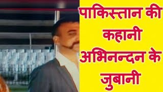 पाकिस्तान की कहानी Wing Commander अभिनन्दन की जुबानी Full Story of Pakistan Abhinandan Story [upl. by Padget]