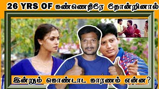 Prasanth  26 Years Of கண்ணெதிரே தோன்றினால்  Rewind  Tamil Movie  ActionSollungaBoss [upl. by Cristiano]