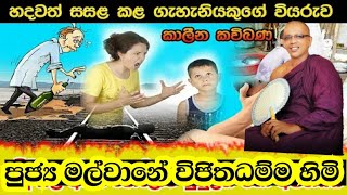 හලාවතදී සිදුකළ කවිබණ අවුරුදු 9ක දරුවෙකුට ගැහැනියක් කල සංවෙීදී කථාවChilawmapiya wandanaKavibana [upl. by Nale]