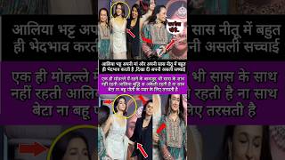 Alia Bhatt discriminates between her mother and motherinlaw Alia Bhatt Facts shorts aliabhatt [upl. by Heeley694]