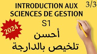 Résumé introduction aux sciences de Gestion S1 تلخيص كامل 3 [upl. by Yelwah]