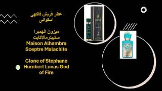 عطر فريش فاكهى استوائى ميزون الهمبرا سكيبترمالاكايتMaison Alhambra Sceptre  Malachite [upl. by Milstone]