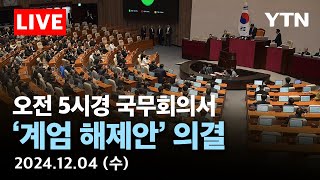 🔵실시간 오전 05시경 국무회의서 계엄 해제안 의결  YTN [upl. by Naillij]