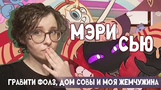 проблема всех Мэри Сью и DTVAnimations МОЯ ЧЁРНАЯ ЖЕМЧУЖИНА [upl. by Lraed472]