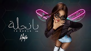 Haifa Wehbe  Ya Nahla Official Lyric Video  هيفاء وهبي  يا نحلة [upl. by Neirb]