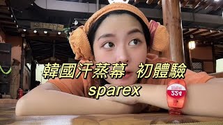 VLOG  開箱汗蒸幕sparex 原來在這裡要全裸 ！？￼有旅客嚇到哭 [upl. by Nayr345]