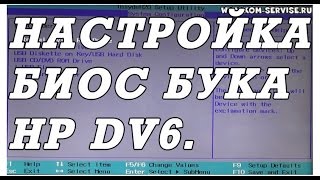 Как зайти и настроить BIOS ноутбука HP DV6 для установки WINDOWS 7 8 10 с флешки или диска [upl. by Perzan]