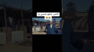 Hilarious Egyptian action flick 😂🍿 EgyptianCinema ActionPacked trending [upl. by Ardys]