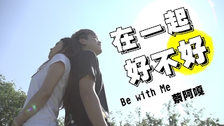 蔡阿嘎 Tsai AGa【在一起好不好 Be with me】官方Official HD MV [upl. by Areehs]