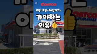 코스트코 11월 17일30일까지 가야하는 이유 costco 코스트코 코스트코할인 코스트코추천상품 코스트코에서꼭사야할것 [upl. by Fabio253]