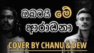 Obatai Me Aradana  ඔබටයි මේ ආරාධනා  COVER BY CHANU amp DEW [upl. by Allwein577]